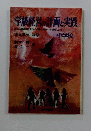 学級経営の計画と実践
