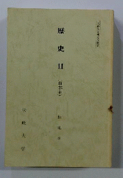 歴史　II