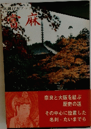 當麻