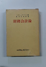財務会計論
