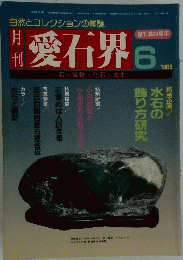 愛石界　6　1988年