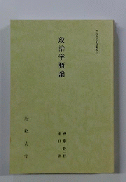 政治学概論