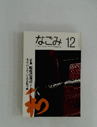 なごみ　1992年 12