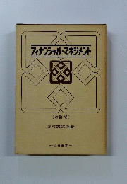 フィナンシャル マネジメント