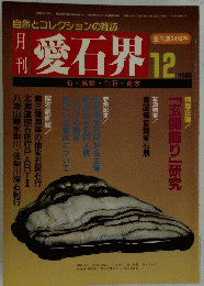 愛石界 1988年　12