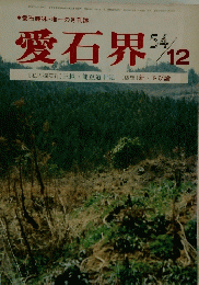 愛石界　54/12