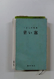 青い窓　こどもの詩集