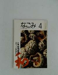 なごみ4