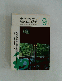 なごみ 9