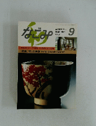 なごみ 1990年9月号
