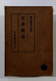 哲学概論