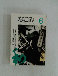 なごみ 1994年6月号