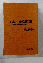 日本の憲法問題 : 平和憲法と憲法闘争