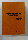 日本の憲法問題 : 平和憲法と憲法闘争