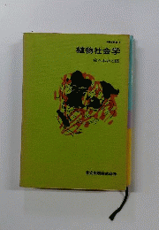 生態学講座　4　植物社会学