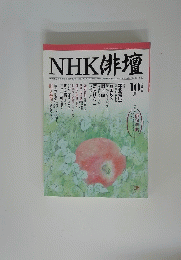NHK俳壇 10月