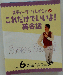 スティーブ・ソレイシィのこれだけでいいよ! 英会話 Vol.6