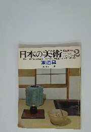日本の美術 昭和43年2月1日