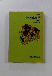 生態学講座