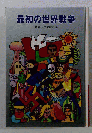 最初の世界戦争