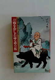 万病を治し若返る導引術