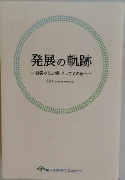 発展の軌跡