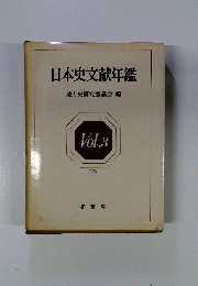 日本史文献年鑑