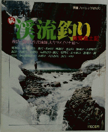 渓流釣り