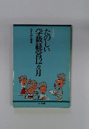 たのしい学級経営12カ月