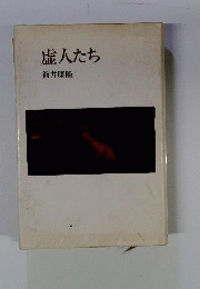 虚人たち
