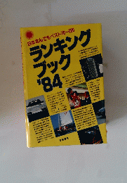 ランキング ブック '84