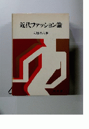 近代ファッション論