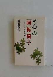 心の回転椅子