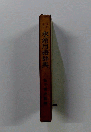 水産用語辞典 : 英和・和英