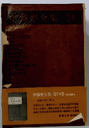 伊藤整全集