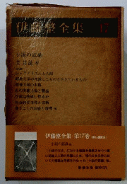 伊藤整全集