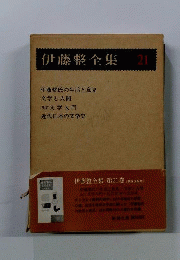 伊藤整全集