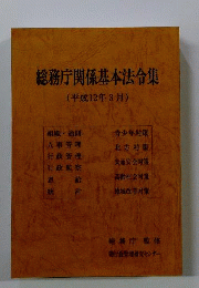 総務庁関係基本法令集