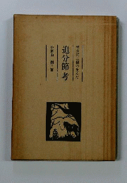 軽井沢三宿の生んだ追分節考
