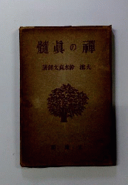 禅の真髄 : 一名・塗毒鼓