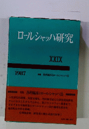 ロールシャッハ研究