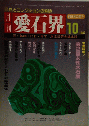愛石界　1987年10月