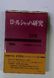 ロールシャッハ研究