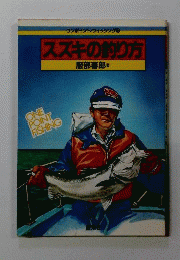 スズキの釣り方