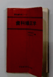 歯科矯正学