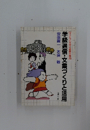 学級通信・文集づくりと活用