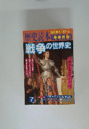 戦争の世界史　Vol.7