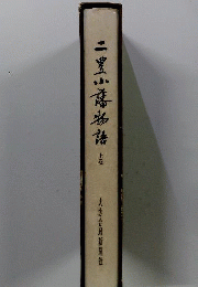二豊小藩物語　上巻ー江戸時代の大分県