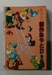 たのしい創作あやとり