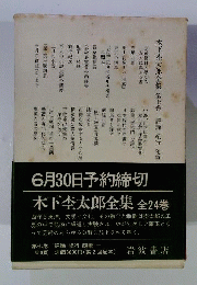 木下杢太郎全集